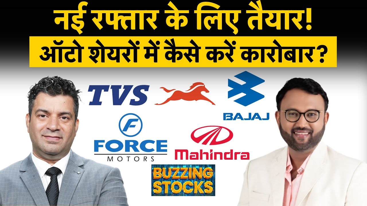 Muthoot Finance, Metro Brands, Force Motors, Bajaj Auto, TVS Motor, M&M Share में क्या करें?