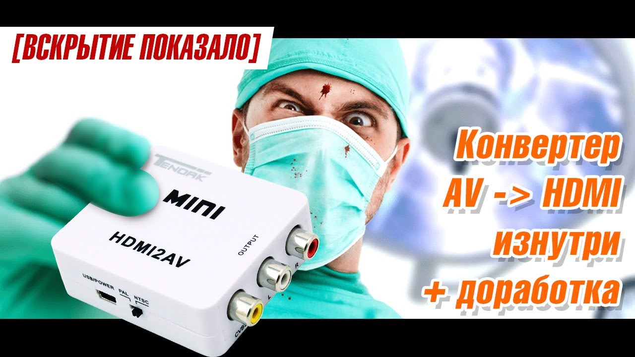 [Вскрытие показало] AV2HDMI конвертер изнутри и его доработка