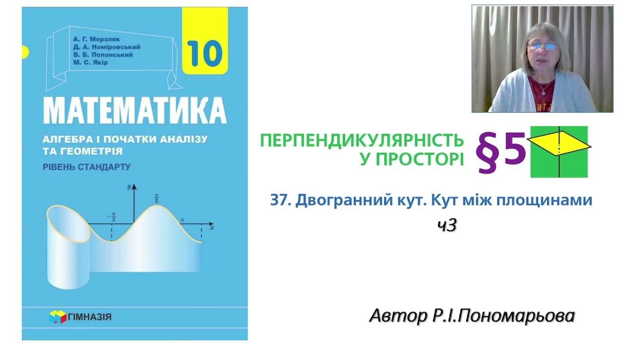 Двогранний кут. Кут між площинами. ч3