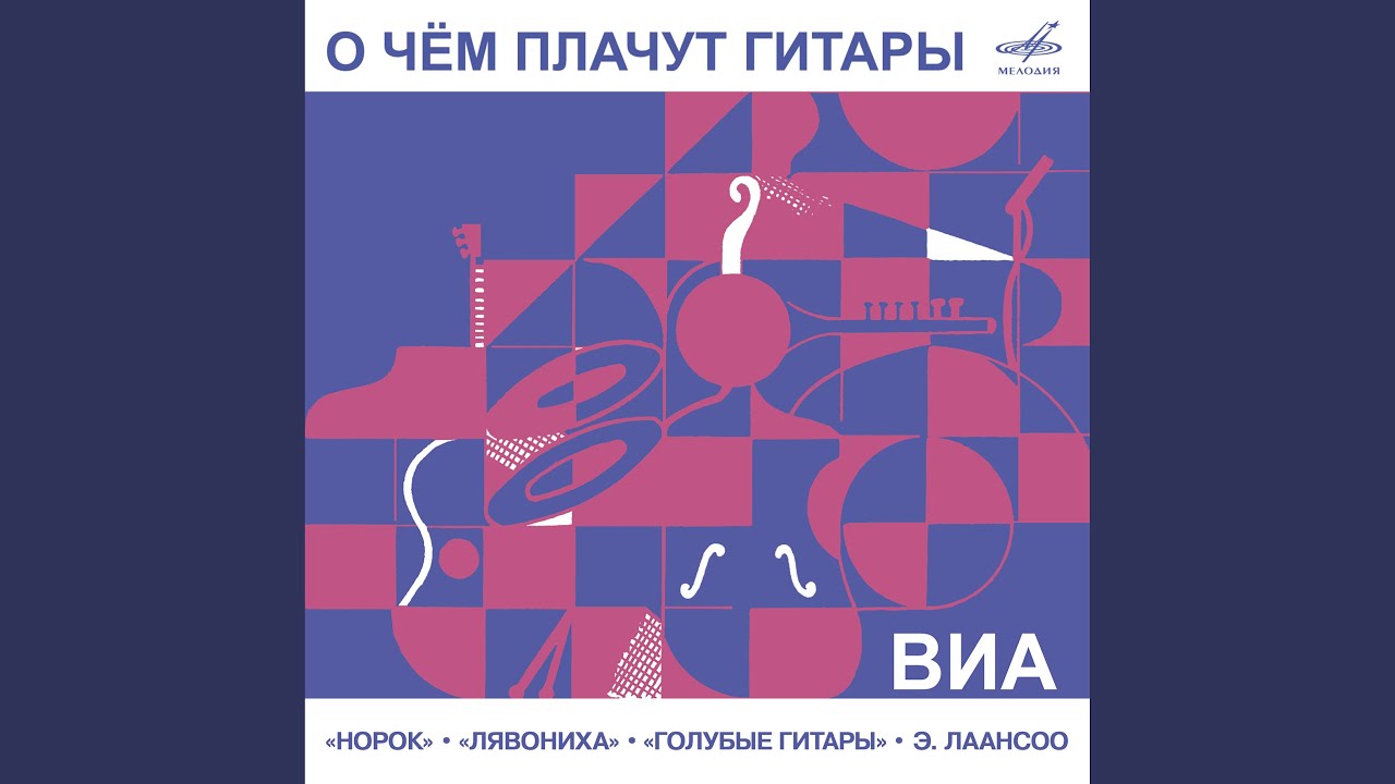 О чём плачут гитары