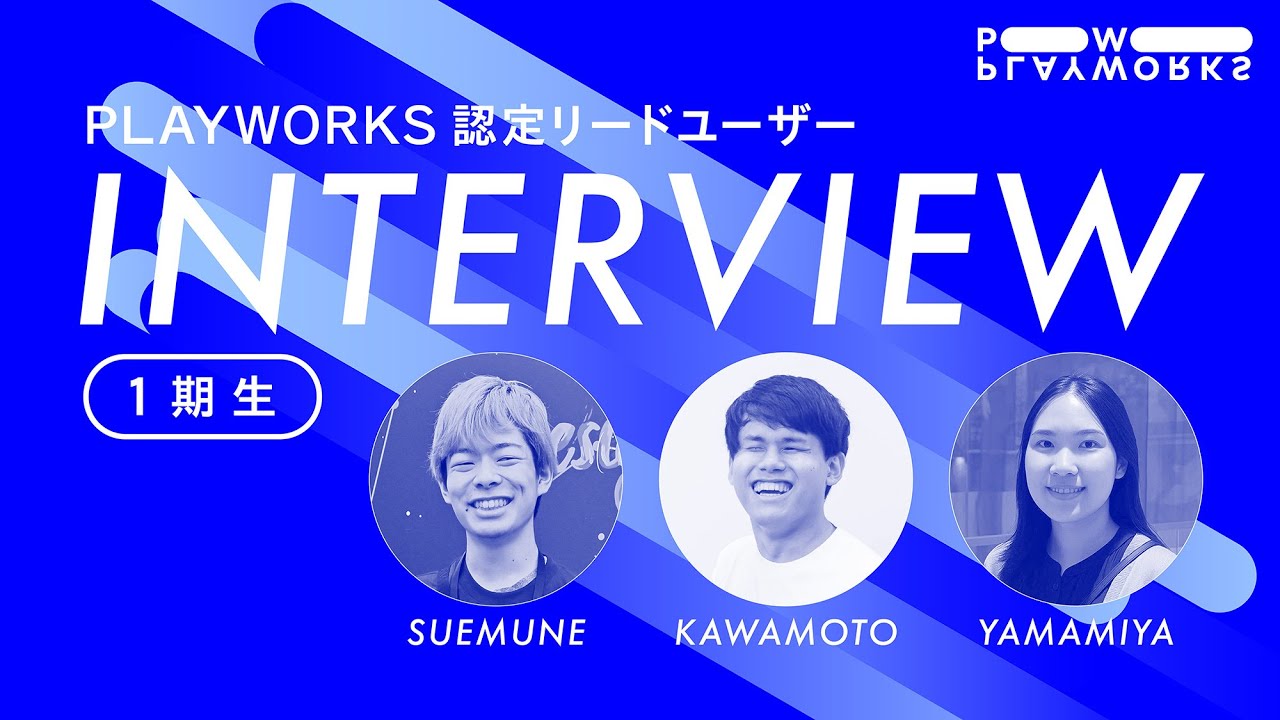 INTERVIEW｜PLAYWORKS認定リードユーザー １期生 インタビュー