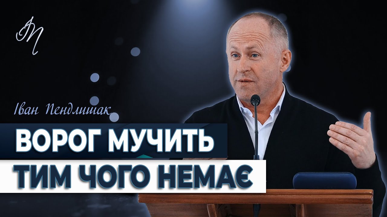 Тягар минулого і страх майбутнього - Іван Пендлишак