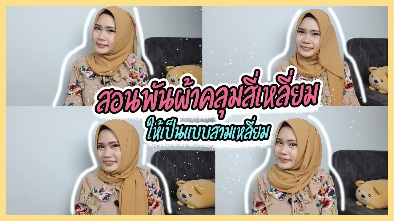 สอนพันผ้าคลุมสี่เหลี่ยมยาวให้เป็นแบบสามเหลี่ยมได้ 4 แบบ