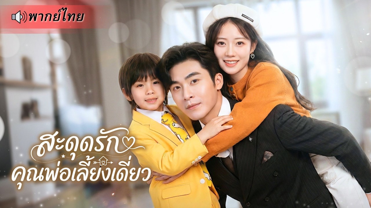 สาวตกอับถูกเด็กน้อยจับแต่งงานกับมหาเศรษฐี! ก่อนรู้ความจริงว่าเธอคือแม่แท้ๆ! สู่ภรรยาCEOพันล้าน!!