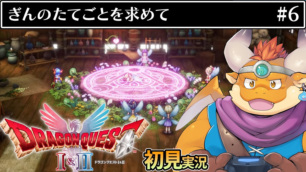 [JP/ENsub] #6 【HD-2D版『ドラゴンクエストI＆II』】ルビスさま復活へ──最後の紋章、ぎんのたてごと【初見配信】
