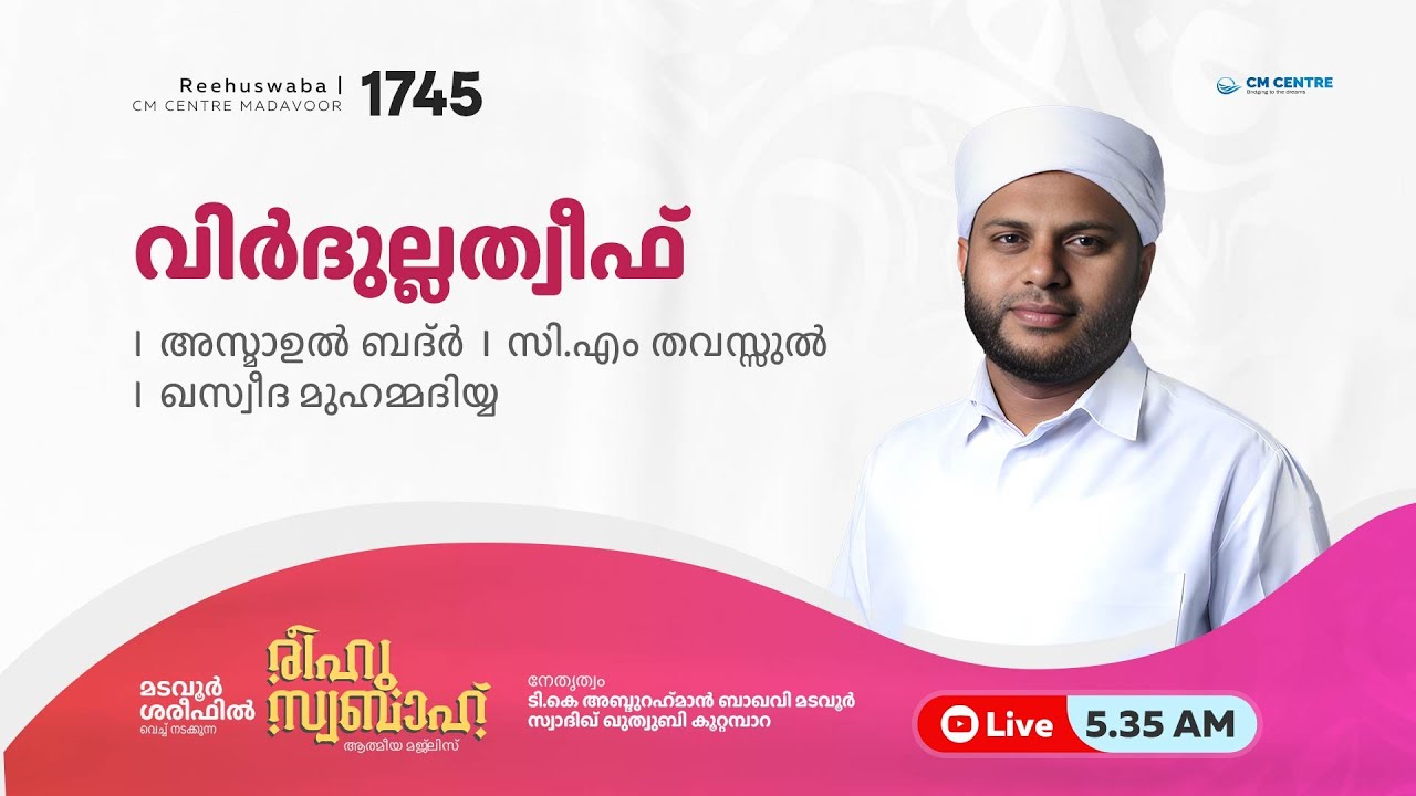 രീഹുസ്വബാഹ്  ആത്മീയ മജ്ലിസ് | Day 1745 | CM CENTRE MADAVOOR |സ്വാദിഖ് ഖുത്വുബി അസ്സഖാഫി | Reehuswaba
