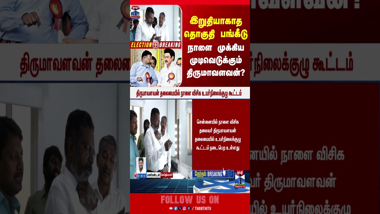 thirumavalavan | VCK | tnelection2026 | tnelection | dmkalliance | CMStalin | TNpolitics