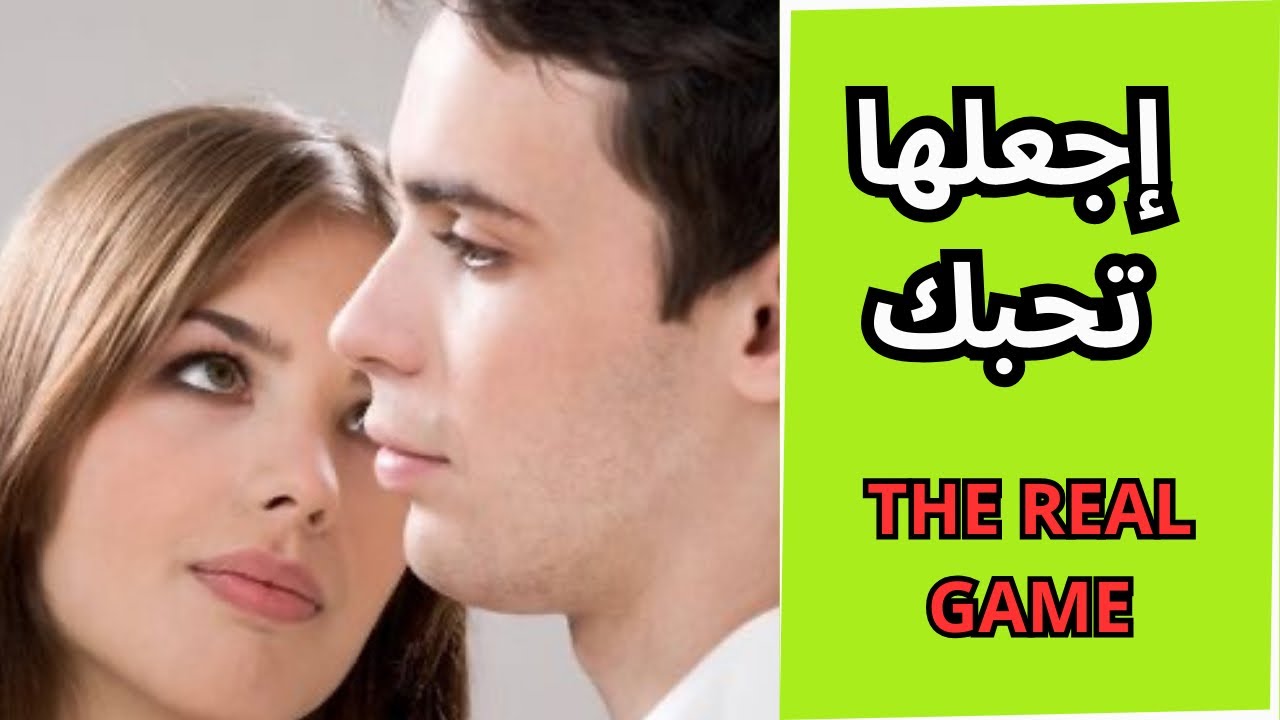 حيل لإغواء النساء و جعلهم يحبونك و يطيعونك