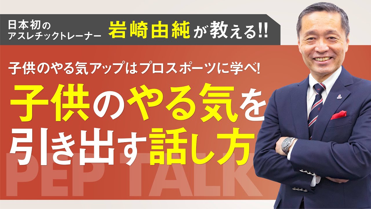 【岩崎由純 講演会】部下や子供のやる気を引き出す話し方
