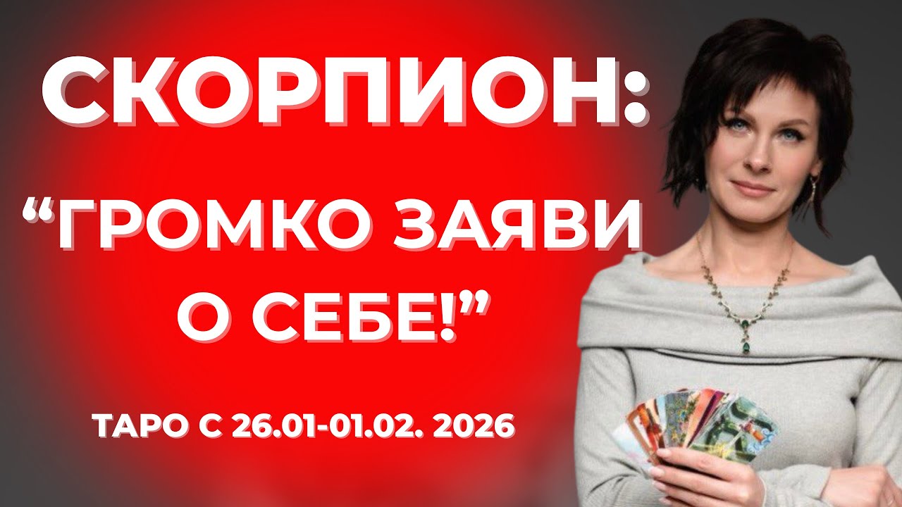 Скорпион: