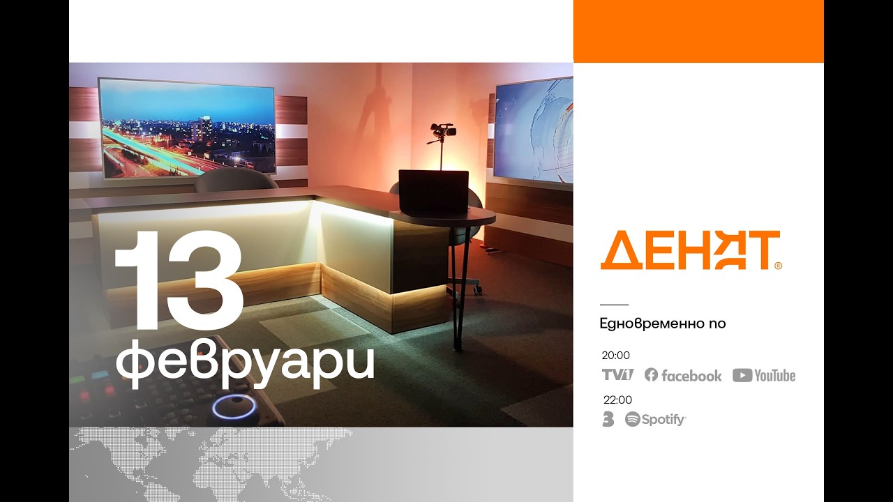 ⏮ 13.2.2025 - #ДЕНЯТ ⏮ THE BEST OF Емилия Милчева, Елена Поптодорова, Георги Еленков