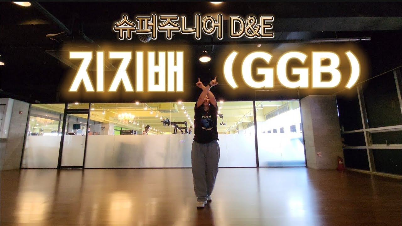 SUPER JUNIOR-D&E 슈퍼주니어 동해&은혁 - 지지배 (GGB)편집곡| 4월 넷째주 작품 선공개 | 초간단 포인트 안무 | 다이어트 댄스