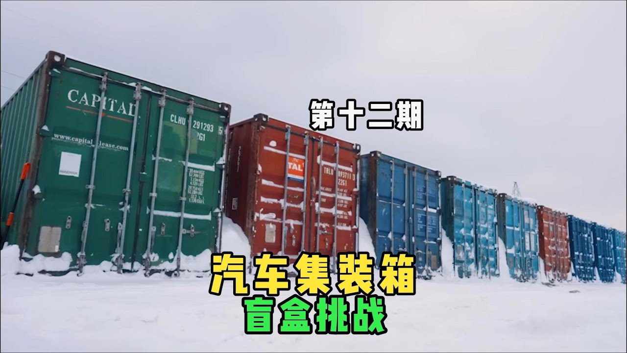 价值2300万！最最最贵的一期汽车集装箱盲盒！