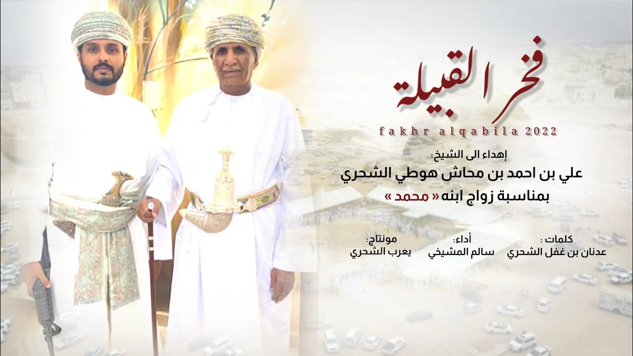 سالم المشيخي || فخر القبيلة || كلمات عدنان غفل الشحري #حصرياً2022