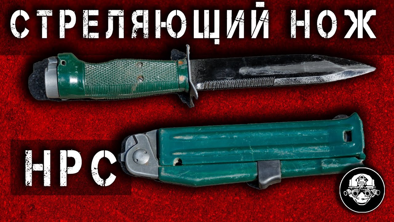 НРС - 2 – Нож Разведчика Стреляющий. Специальное Бесшумное Оружие Спецназа ГРУ и КГБ СССР