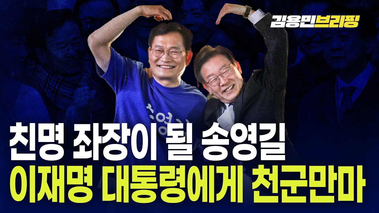 친명 좌장이 될 송영길 이재명 대통령에게 천군만마