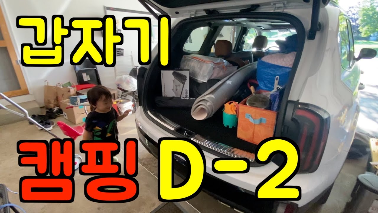 미국 브이로그 🇺🇸 갑자기 캠핑 D-2 💥 남편이 가자고 했어요 l 캠핑 장보기, 의지로 찾아낸 캠핑장, 고추장찌개, 열무비빔밥, 캠핑 짐 싸기, 미국 캠핑 l 미국 일상