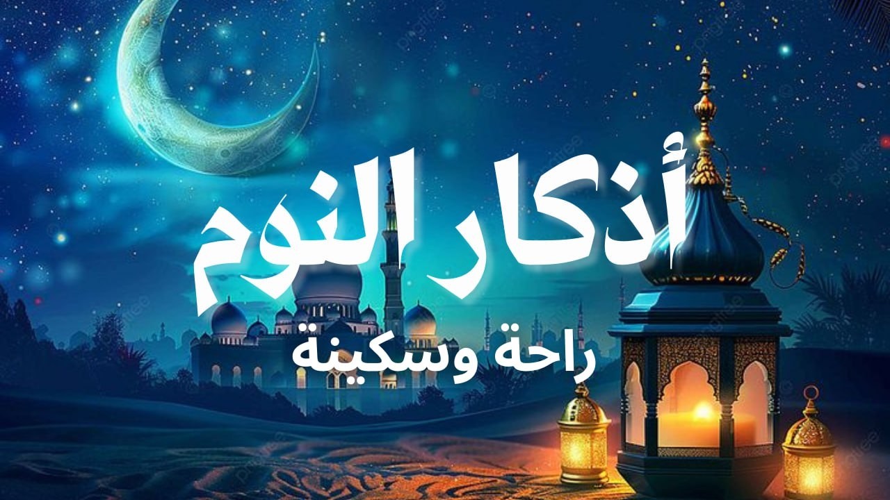 أذكار النوم تلاوة خاشعة تجلب السكينة والنوم العميق 🌙 |Sleep Adhkar Ahmed Al-Ajmi Peaceful Night