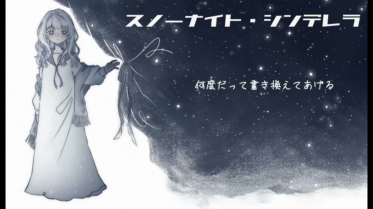 スノーナイト・シンデレラ / 初音ミク