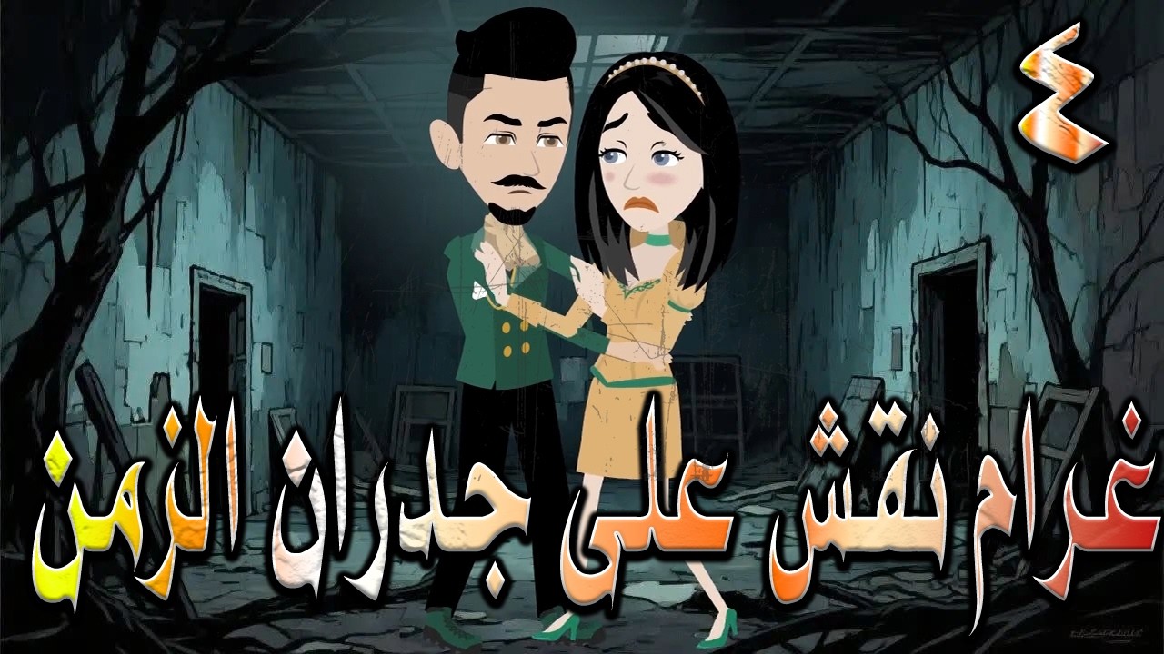 غرام نُقش على جدران الزمن | سر خطير كُتب على الجدار! وعندما اكتشفوه تغير كل شيء! 🎬 4 🔥 #توتاوماجى