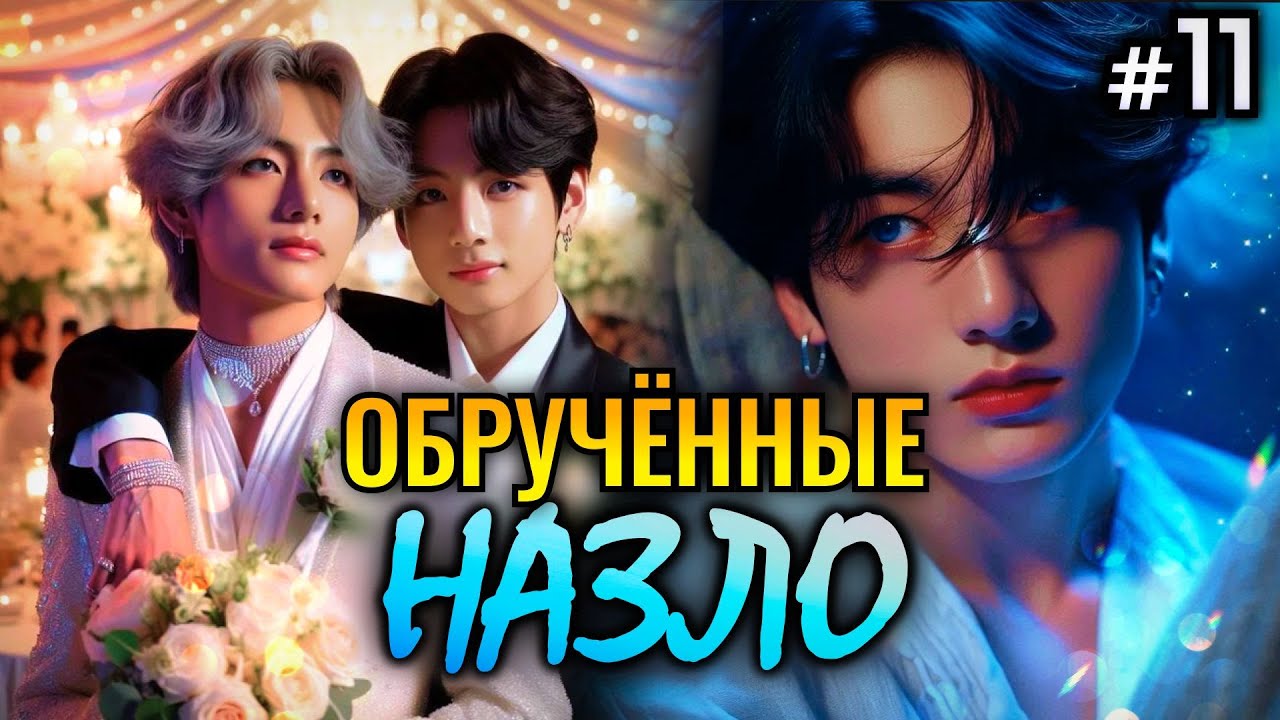 ОБРУЧЁННЫЕ НАЗЛО • 11 Часть  • Озвучка ФФ ВИГУКИ • Фанфики БТС