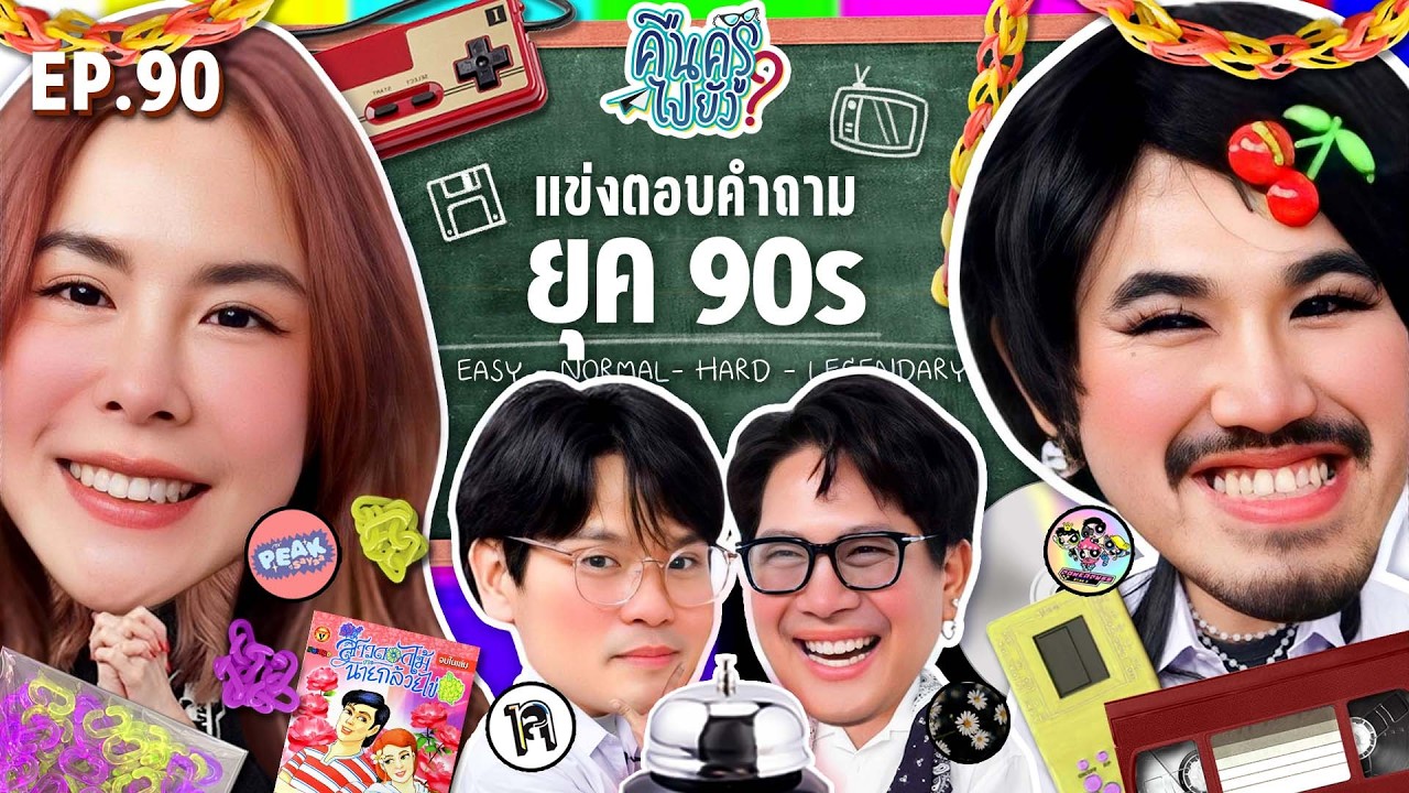 คืนครูไปยัง? EP.90 ยุค 90 | ยกกำลัง