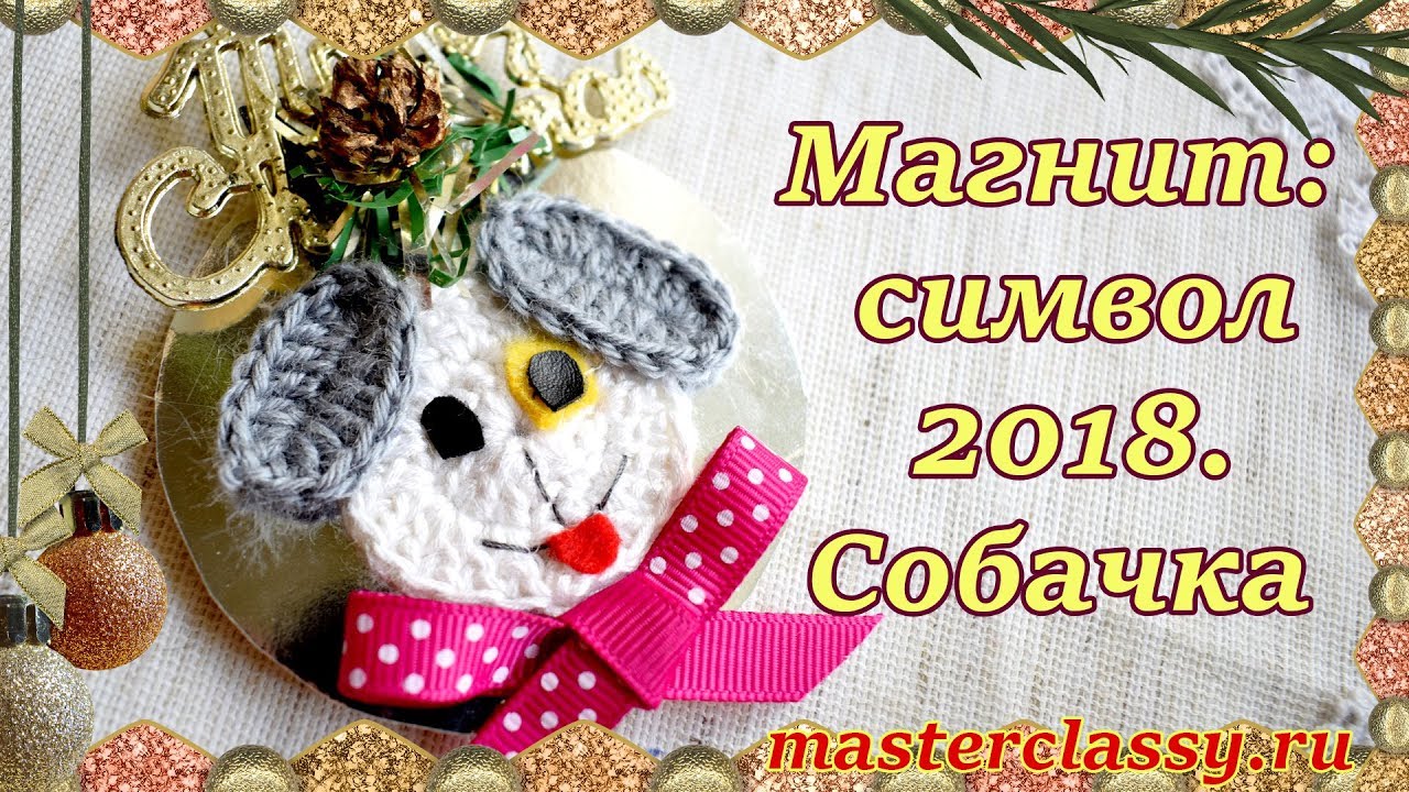 DIY New Year 2018. Подарок 2018. Магнит - символ 2018 года своими руками с собачкой: видео урок