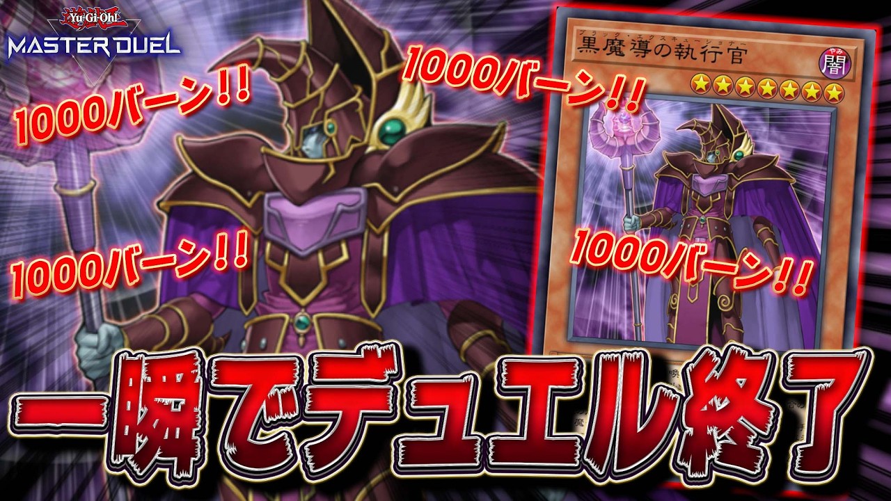 【遊戯王終わった】魔法を発動するだけで1000バーン!! ついに時代が追いついた『黒魔導の執行官』【遊戯王マスターデュエル】【Yu-Gi-Oh! Master Duel】