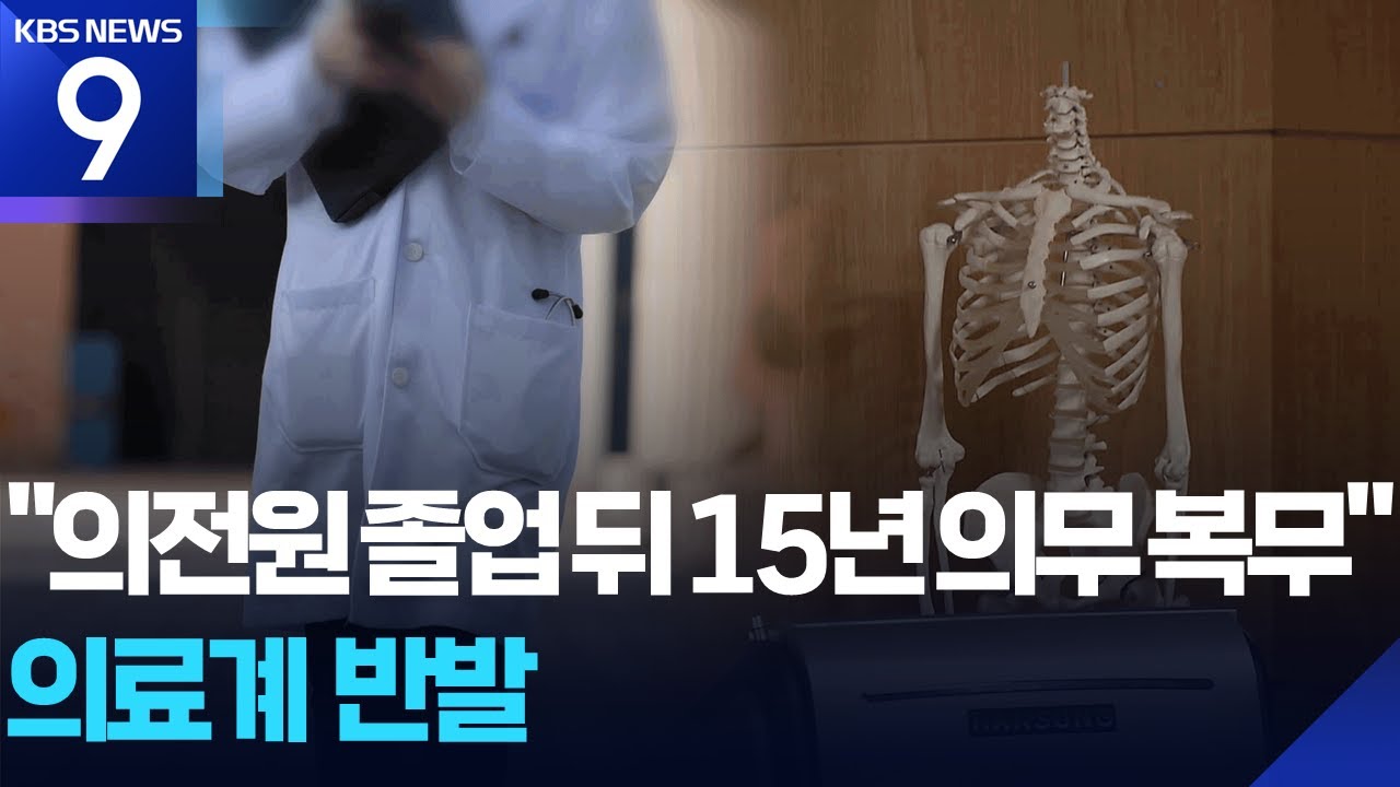 공공의대 ‘의전원-15년 복무’ 윤곽…의료계 반발 [9시 뉴스] / KBS  2026.01.12.