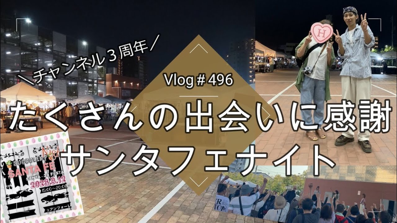 【Vlog496】【多肉植物】たくさんの出会いに感謝🎪サンタフェナイト夏祭り【いっぱいいっぱいありがとう】【じゃんけん大会開催】