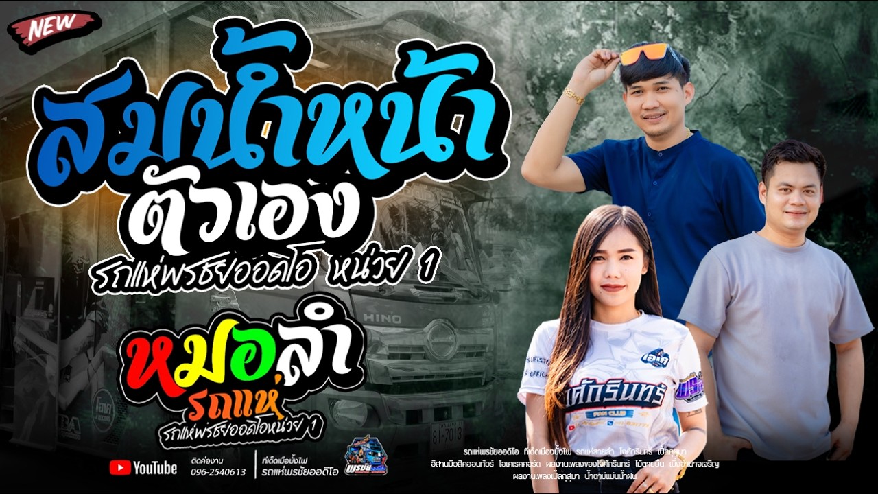ฟังยาวๆ1ชั้วโมงเต็ม สมน้ำหน้าตัวเอง  สม สม สม  - รถแห่พรชัยออดิโอ 1