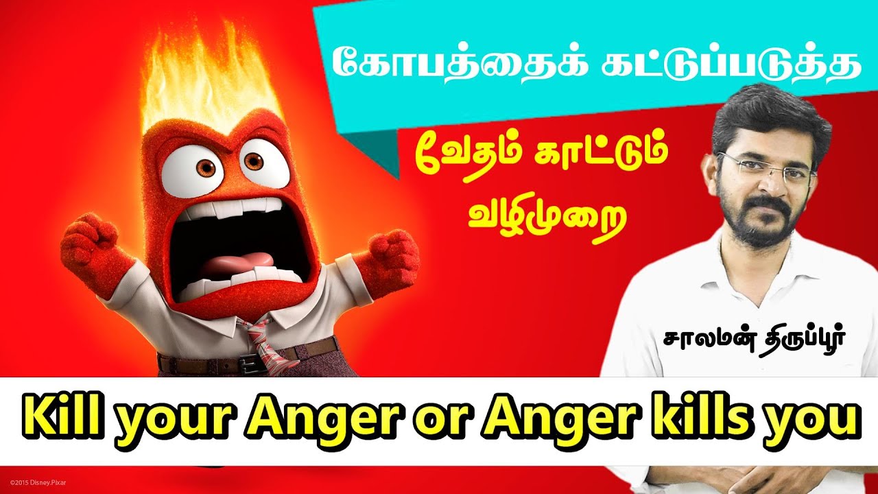 கோபத்தைக் கட்டுப்படுத்த வேதம் காட்டும் வழிகள்/Kill your Anger or Anger Kills you   சாலமன் திருப்பூர்
