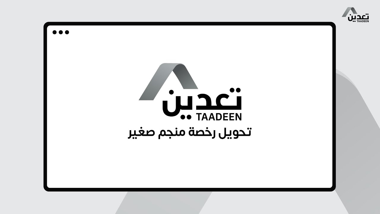 تحويل رخصة منجم صغير
