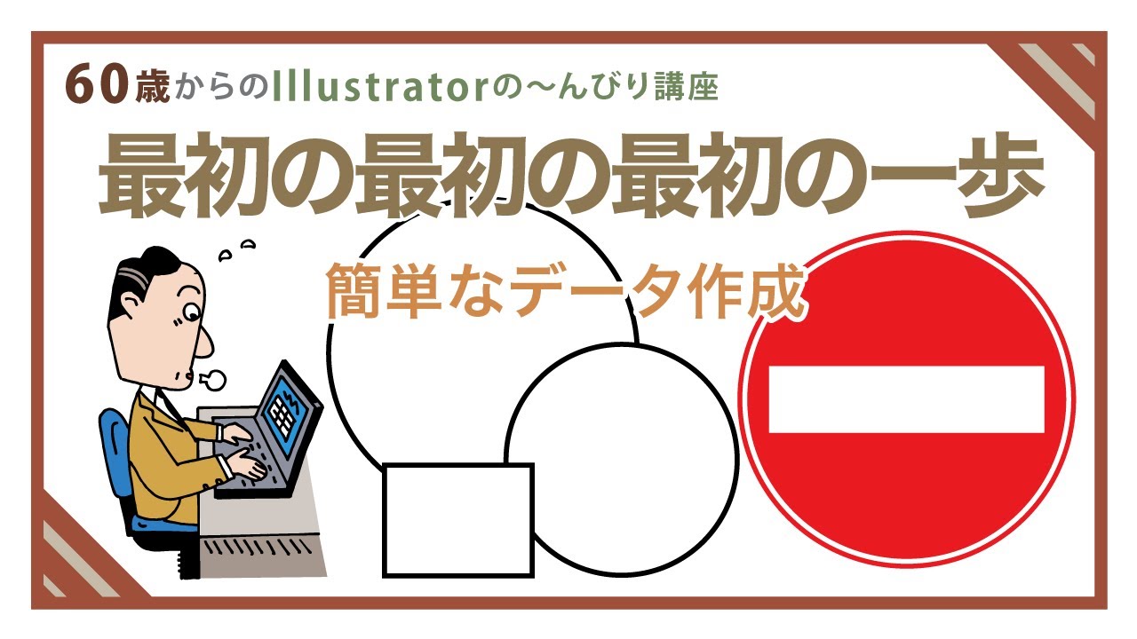 【illustratorの使い方】60歳からのイラストレーター初心者講座。ゼロからの簡単な印刷用のデータ作成。（車両進入禁止マーク）。
