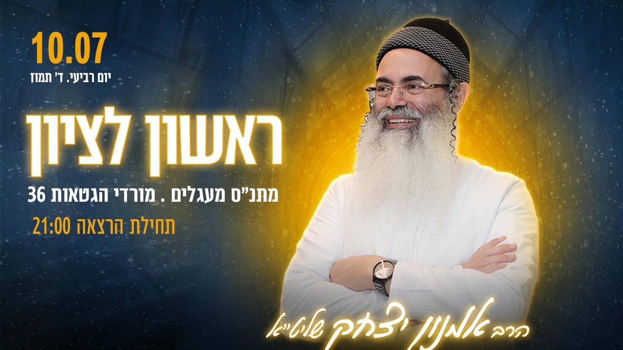 שידור חי • הרצאתו של הרב אמנון יצחק שליט