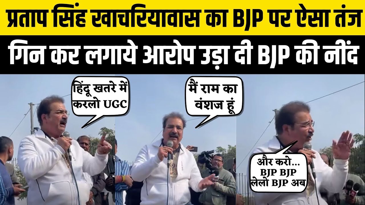 Pratap Singh Khachariyawas ने Jaipur में जमकर उड़ाई BJP की खिल्ली, UGC और Hindu धरम को लेकर भड़के..