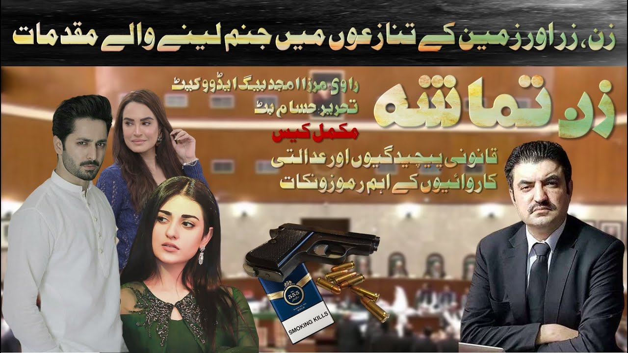 Mirza Amjad Baig Advocate Stories | True Court Cases | Zan Tamasha - Complete Case