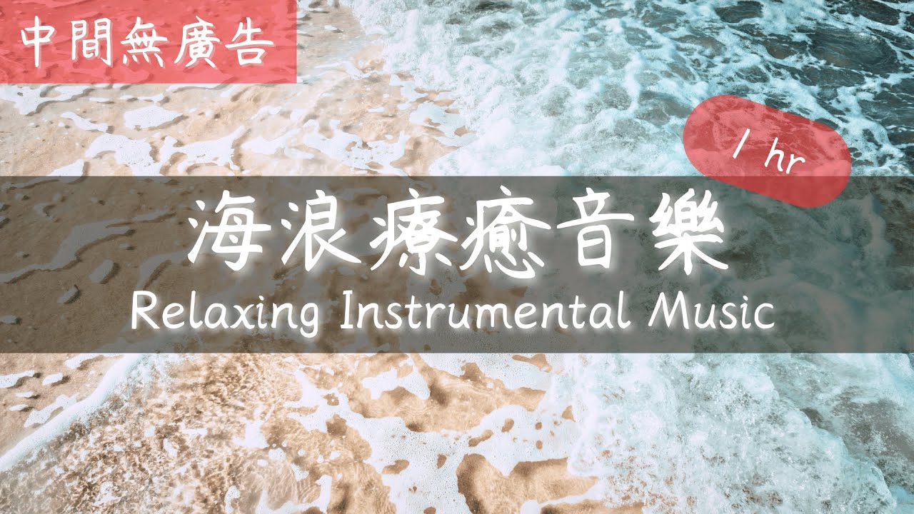 非常好聽 海浪聲音 放空音樂 海浪聲