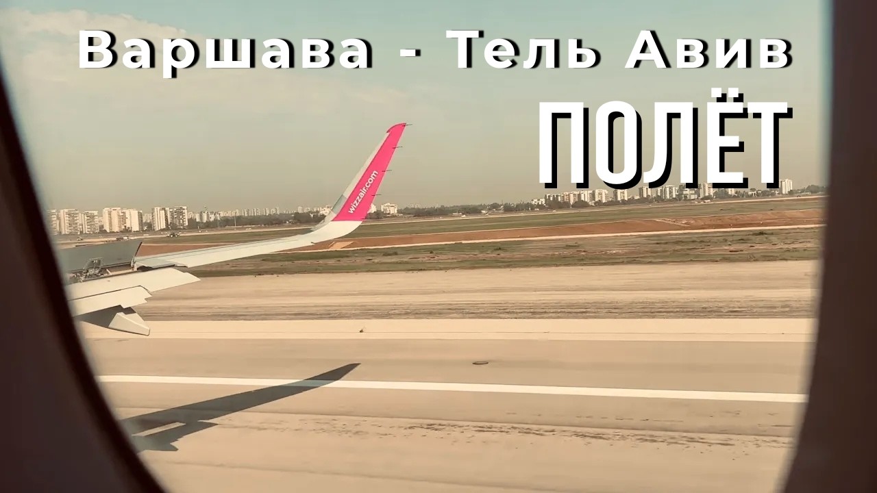 Полет на самолете ✈️  из Варшавы | Вид из иллюминатора