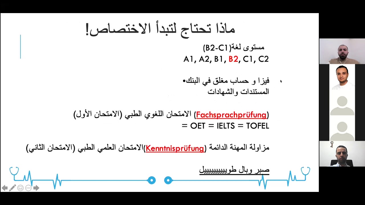 الخطوات الرئيسية على الطريق الى الإختصاص في المانيا- د.أحمد الشريف