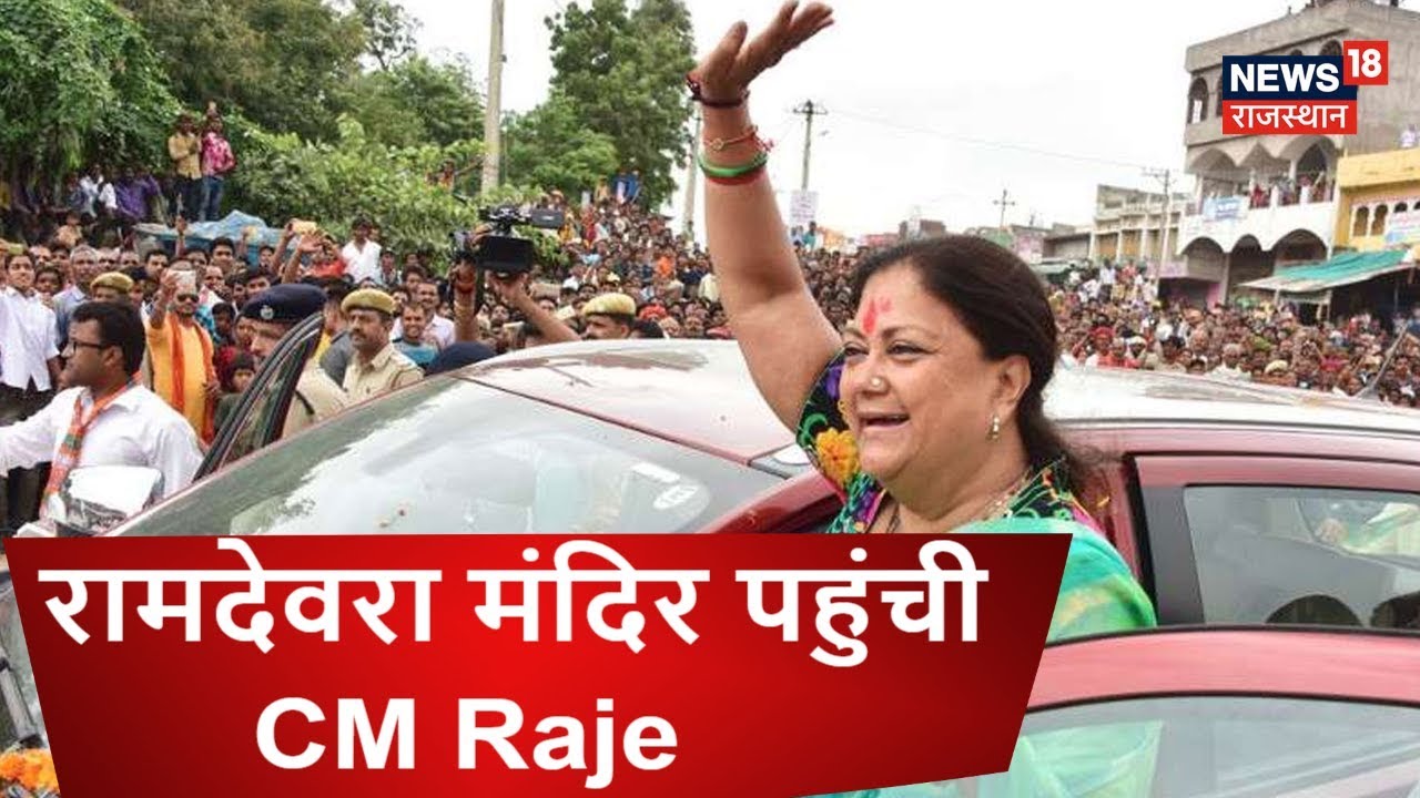 Rajasthan Gaurav Yatra : रामदेवरा मंदिर पहुंची CM Raje