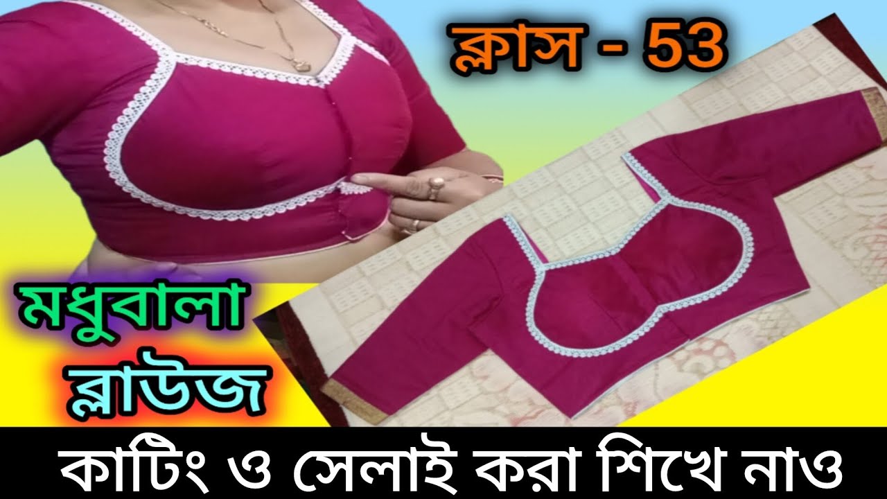 ক্লাস - 53: মধুবালা ব্লাউজ কাটিং ও সেলাই।। Madhubala blouse cutting and stitching ✂️🧵