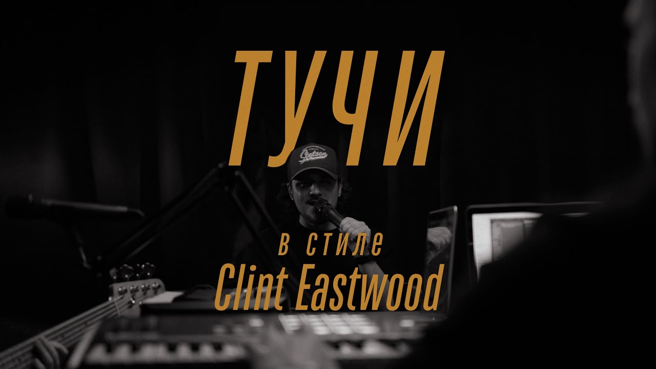 Иванушки int. - Тучи (elcapitan! 