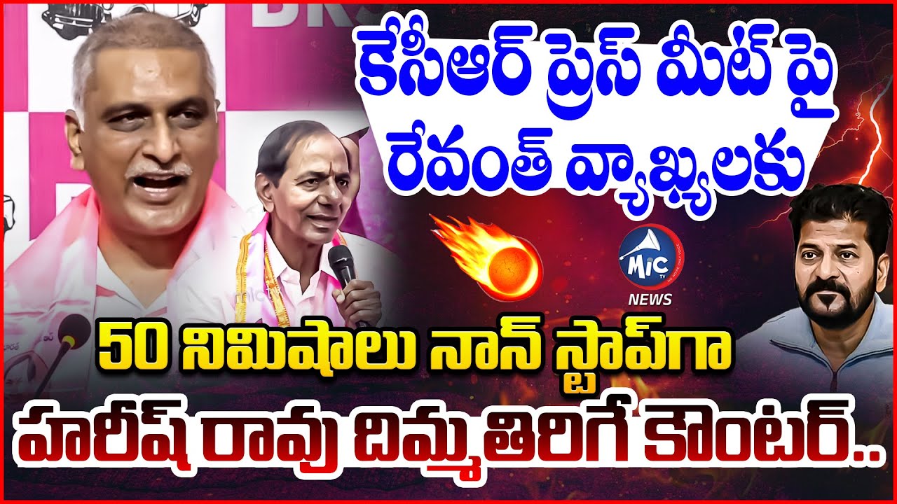 రేవంత్ కు హరీష్ దిమ్మతిరిగే కౌంటర్..🔥 | Harish Rao Powerful Counter to Revanth Reddy Comments on KCR