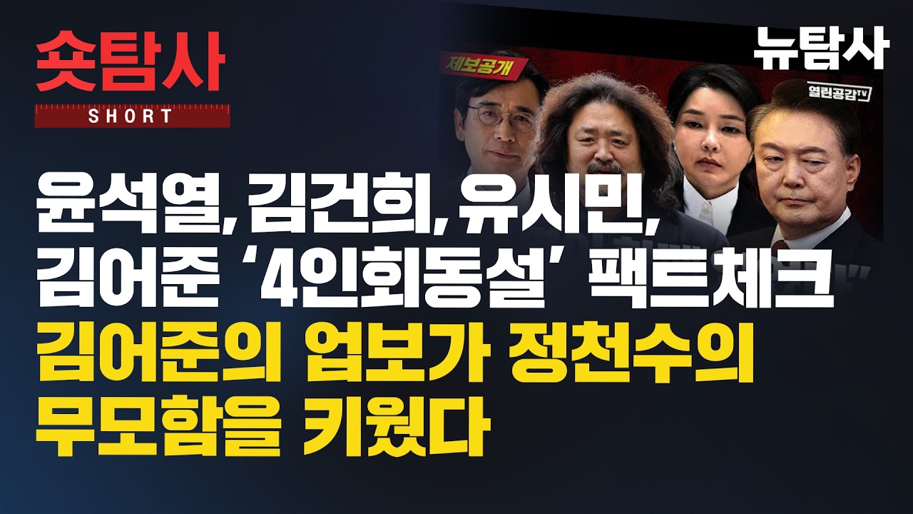 【260204】[숏탐사] 윤석열, 김건희, 유시민, 김어준 ‘4인회동설’ 팩트체크, 김어준의 업보가 정천수의 무모함을 키웠다