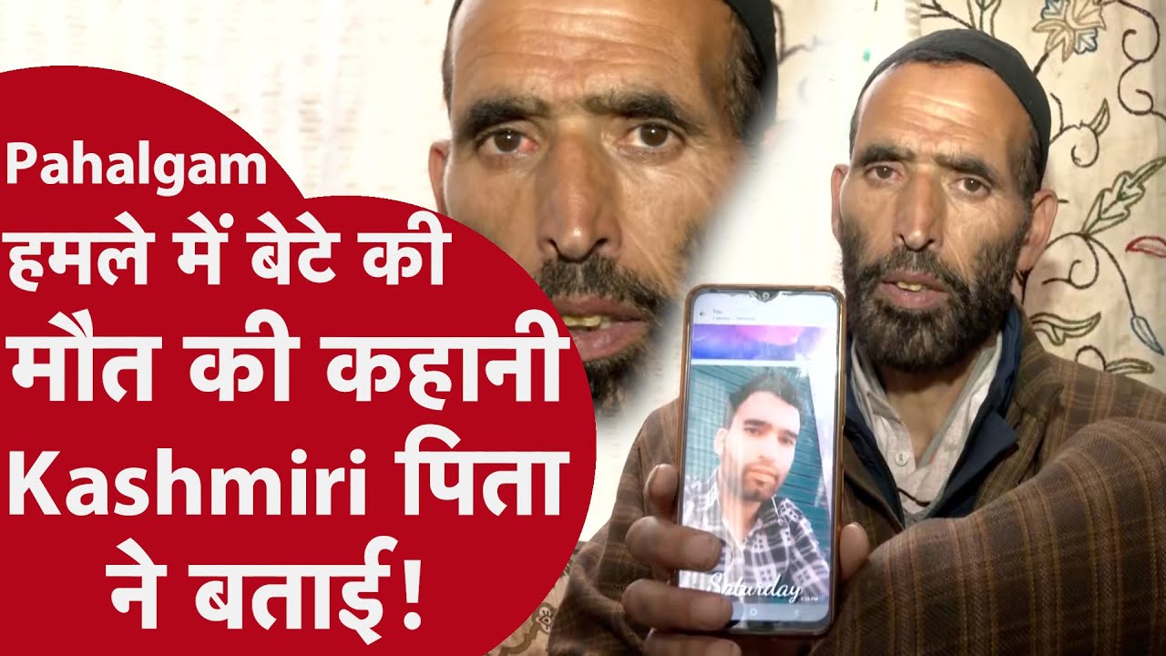 Jammu and Kashmir Pahalgam Terror Attack मारे गए Kashmiri लड़के के पिता ने जो कहा वो रूला देगा!