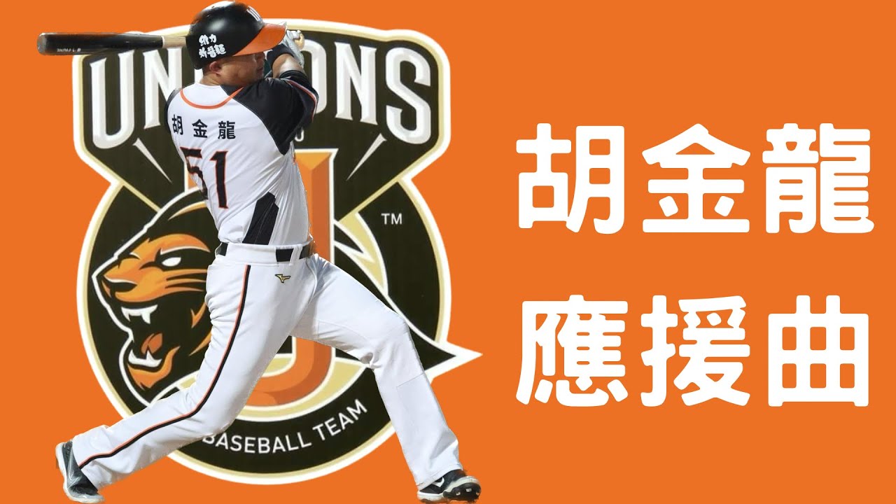 統一獅 胡金龍應援曲