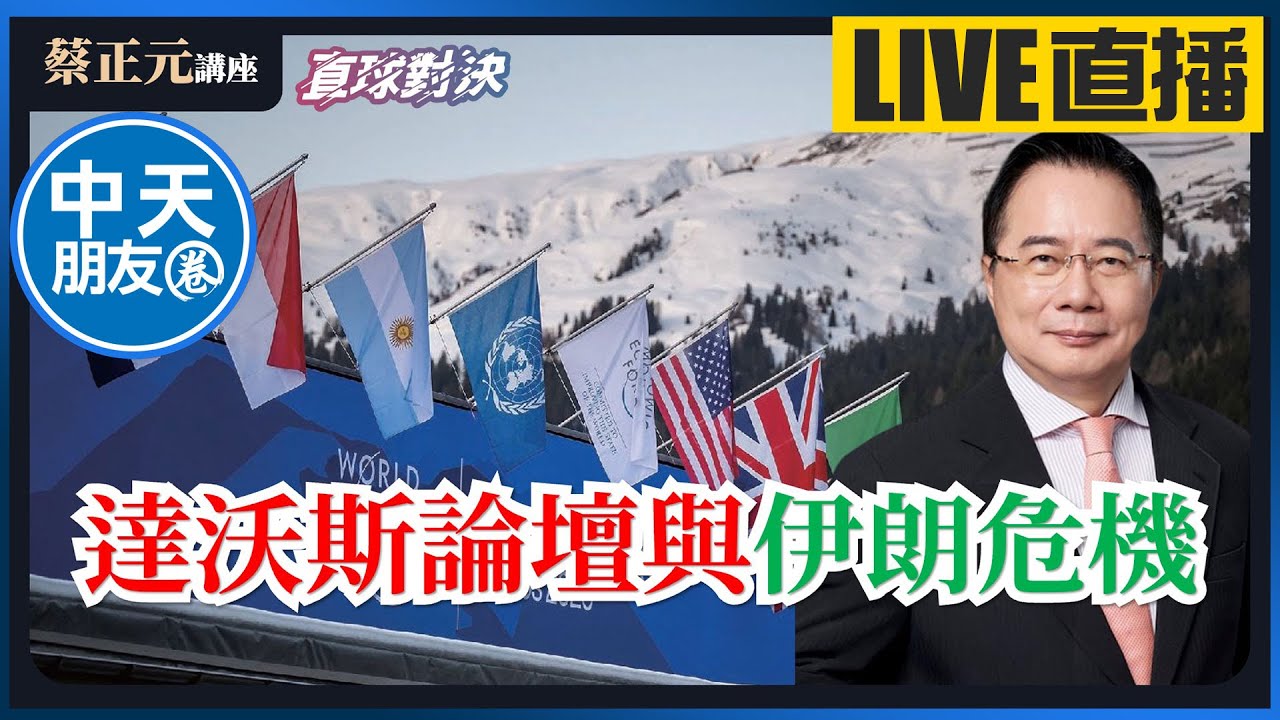【中天朋友圈｜蔡正元講座】達沃斯論壇與伊朗危機！川普秩序下的全球破碎與重組？第九度封殺的政治困局，政治惡鬥下的民心焦慮？ 20260126 @中天電視CtiTv