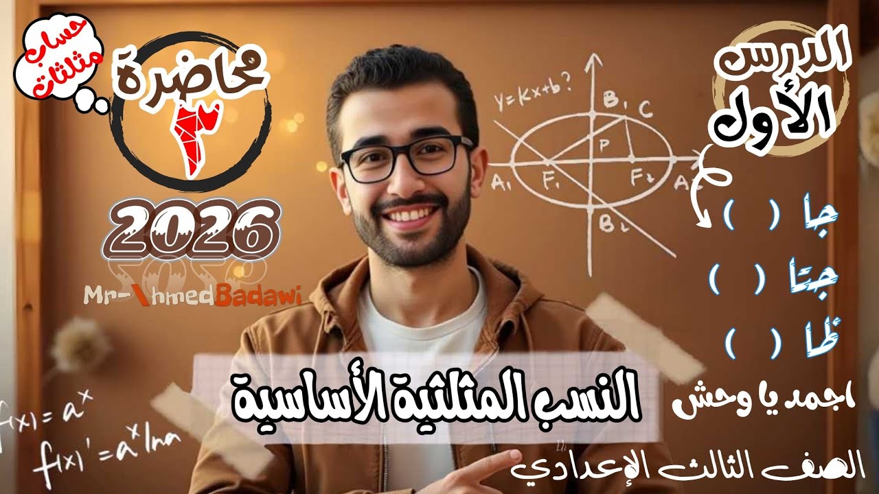 🔥🔥النسب المثلثية الأساسية 🔥💣الدرس الاول 🔥حساب مثلثات 🫡هندسة🔥💣الصف الثالث الإعدادي 2026