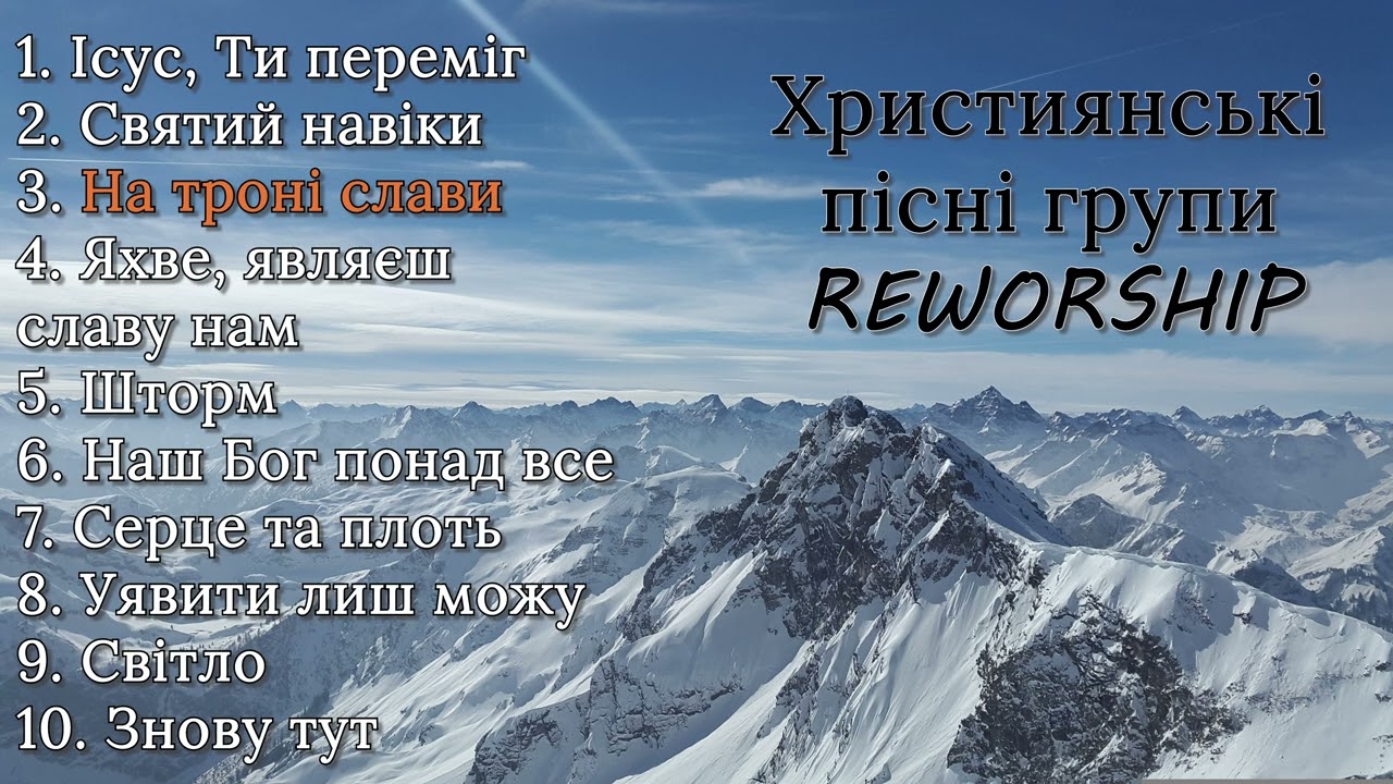 ТОП 10 найкращих пісень гурту REWORSHIP